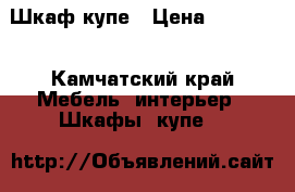 Шкаф-купе › Цена ­ 15 000 - Камчатский край Мебель, интерьер » Шкафы, купе   